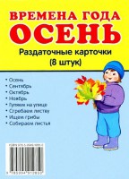 Раздаточные карточки "Времена года. Осень" - fgospostavki.ru - Мегион