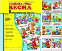 Демонстрационные карточки "Времена года. Весна" - fgospostavki.ru - Мегион
