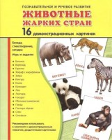 Демонстрационные карточки "Животные жарких стран" - fgospostavki.ru - Мегион