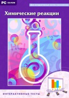 Интерактивные тесты. Химические реакции - fgospostavki.ru - Мегион