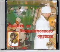 DVD "Защита от биологического оружия" - fgospostavki.ru - Мегион