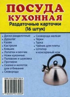 Раздаточные карточки "Посуда кухонная" - fgospostavki.ru - Мегион
