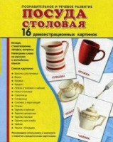 Демонстрационные карточки "Посуда столовая" - fgospostavki.ru - Мегион