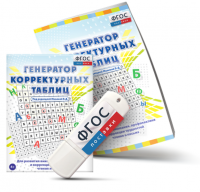 Генератор корректурных таблиц для развития внимания, профилактики и коррекции трудностей чтения и письма на USB - носителе - fgospostavki.ru - Мегион