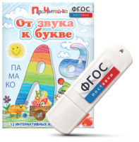 Игры для знакомства с буквами и звуками "От звука к букве" на USB - носителе - fgospostavki.ru - Мегион