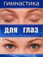 DVD "Гимнастика для глаз" - fgospostavki.ru - Мегион