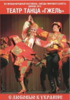 DVD "С любовью к Украине" (танцы разных народов) - fgospostavki.ru - Мегион