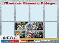 Стенд информационный эдустенд "70-летие Победы" (80*110, 6 карманов) - fgospostavki.ru - Мегион