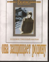 DVD художественный фильм "Она защищает родину" - fgospostavki.ru - Мегион
