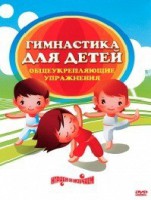 DVD "Гимнастика для детей. Общеукрепляющие упражнения" - fgospostavki.ru - Мегион