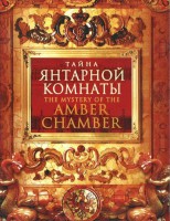 DVD "Тайна Янтарной комнаты" - fgospostavki.ru - Мегион