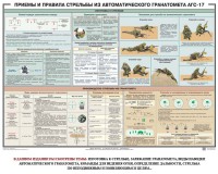 Плакат "Приемы и правила стрельбы из автоматического гранатомета АГС-17" - fgospostavki.ru - Мегион
