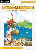 Интерактивные плакаты. История России (IX–XVII вв.) - fgospostavki.ru - Мегион