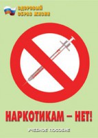 Брошюра "Наркотикам – нет!" - fgospostavki.ru - Мегион