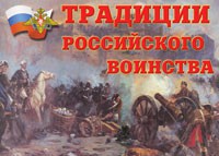 Комплект плакатов "Традиции российского воинства" - fgospostavki.ru - Мегион
