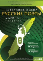 CD-ROM «Избранные имена. Русские поэты. Нотный портрет М. Цветаевой. Учебно-методический комплект» - fgospostavki.ru - Мегион