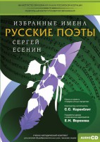 CD-ROM «Избранные имена. Русские поэты. Нотный портрет С. Есенина. Учебно-методический комплект» - fgospostavki.ru - Мегион