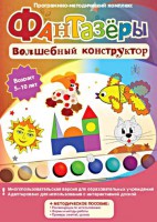 Фантазеры. Волшебный конструктор. Программно-методический комплекс - fgospostavki.ru - Мегион