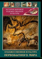 DVD "Художественная  культура  первобытного мира" - fgospostavki.ru - Мегион
