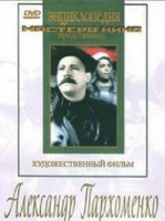 DVD Художественный фильм "Александр Пархоменко" - fgospostavki.ru - Мегион