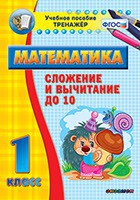 Тренажёр по математике. 1 класс. Сложение и вычитание до 10 - fgospostavki.ru - Мегион