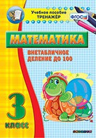 Тренажёр по математике. 3 класс. Внетабличное деление до 100 - fgospostavki.ru - Мегион
