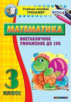 Тренажёр по математике. 3 класс. Внетабличное умножение до 100 - fgospostavki.ru - Мегион