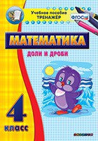 Тренажёр по математике. 4 класс. Доли и дроби - fgospostavki.ru - Мегион
