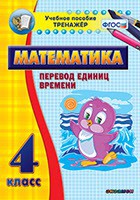 Тренажёр по математике. 4 класс. Перевод единиц времени - fgospostavki.ru - Мегион