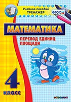 Тренажёр по математике. 4 класс. Перевод единиц площади - fgospostavki.ru - Мегион