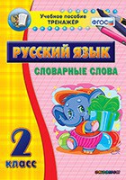 Тренажёр по русскому языку. 2 класс. Словарные слова - fgospostavki.ru - Мегион