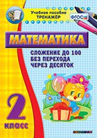 Тренажёр по математике. 2 класс. Сложение до 100 без перехода через десяток - fgospostavki.ru - Мегион