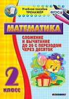 Тренажёр по математике. 2 класс. Сложение и вычитание до 20 с переходом через десяток - fgospostavki.ru - Мегион