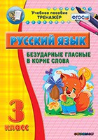 Тренажёр по русскому языку. 3 класс. Безударные гласные в корне слова - fgospostavki.ru - Мегион