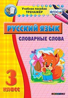 Тренажёр по русскому языку. 3 класс. Словарные слова - fgospostavki.ru - Мегион