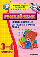 Тренажёр по русскому языку. 3-4 классы. Непроизносимые согласные в корне слова - fgospostavki.ru - Мегион