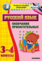 Тренажёр по русскому языку. 3-4 классы. Окончания прилагательных - fgospostavki.ru - Мегион