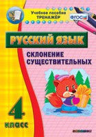 Тренажёр по русскому языку. 4 класс. Склонение существительных - fgospostavki.ru - Мегион