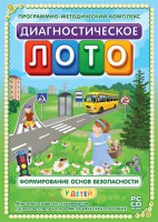 Диагностическое лото. Формирование основ безопасности у детей. Программно-методический комплекс - fgospostavki.ru - Мегион