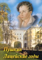 DVD "А.С. Пушкин. Лицейские годы" - fgospostavki.ru - Мегион