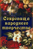 DVD "Сокровища народного творчества" - fgospostavki.ru - Мегион