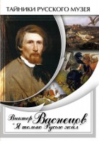 DVD "Виктор Васнецов: "Я только Русью жил"" - fgospostavki.ru - Мегион