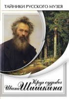 DVD "Круг судьбы Ивана Шишкина" - fgospostavki.ru - Мегион