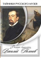 DVD "Рыцарь красоты Василий Поленов" - fgospostavki.ru - Мегион