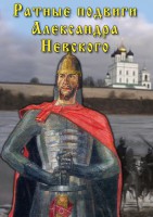 DVD "Ратные подвиги Александра Невского" - fgospostavki.ru - Мегион