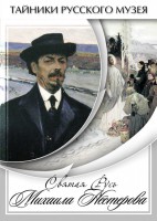 DVD "Святая Русь Михаила Нестерова" - fgospostavki.ru - Мегион