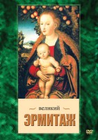 DVD "Великий Эрмитаж" - fgospostavki.ru - Мегион