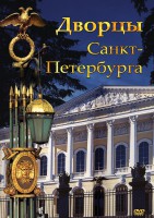 DVD "Дворцы Санкт-Петербурга" - fgospostavki.ru - Мегион