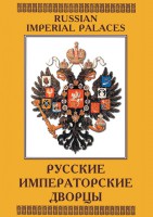 DVD "Русские императорские дворцы" - fgospostavki.ru - Мегион
