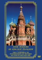 DVD "Храм Покрова на Красной площади" - fgospostavki.ru - Мегион